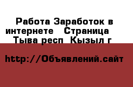 Работа Заработок в интернете - Страница 4 . Тыва респ.,Кызыл г.